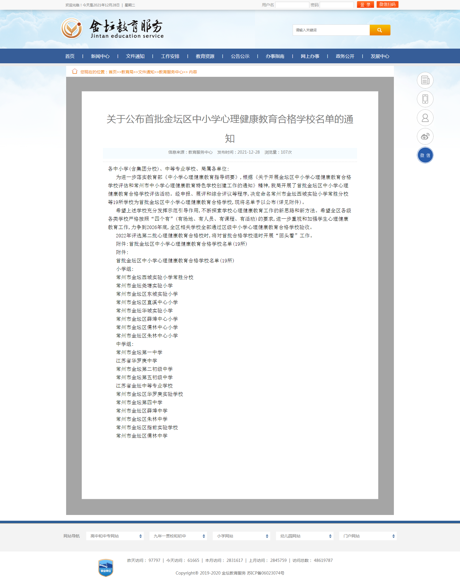 关于公布首批金坛区中小学心理健康教育合格学校名单的通知--金坛教育服务.png